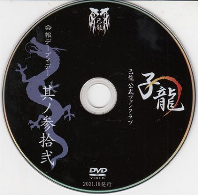 画像1: [USED]己龍/32会報デーブイデー 子龍 其ノ参拾弐(DVD)