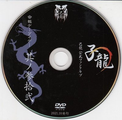 画像2: [USED]己龍/32会報デーブイデー 子龍 其ノ参拾弐(DVD)