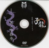 [USED]己龍/33会報デーブイデー 子龍 其ノ参拾参(DVD)