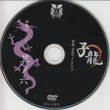 [USED]己龍/06会報デーブイデー 子龍 其ノ六(DVD)