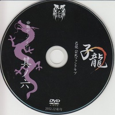 画像1: [USED]己龍/06会報デーブイデー 子龍 其ノ六(DVD)