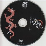 [USED]己龍/08会報デーブイデー 子龍 其ノ八(DVD)