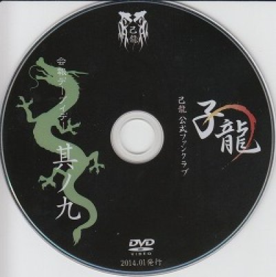 画像1: [USED]己龍/09会報デーブイデー 子龍 其ノ九(DVD)