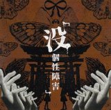 [USED]「#没」/没個性障害(CD-R)