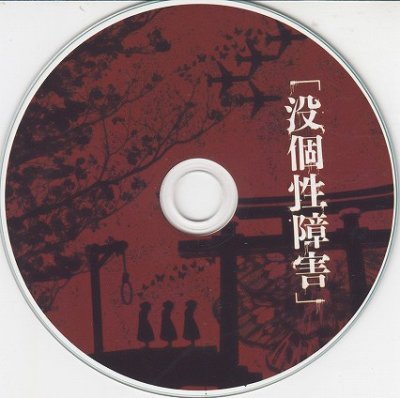 画像2: [USED]「#没」/没個性障害(CD-R)