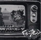 [USED]「#没」/劣等プロパガンダ(CD-R)