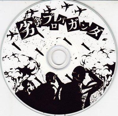 画像2: [USED]「#没」/劣等プロパガンダ(CD-R)