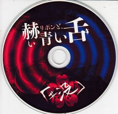 画像2: [USED]「#没」/赫いリボンと、青い舌(CD-R)