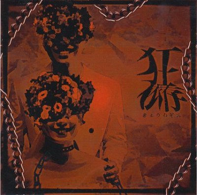 画像1: [USED]「#没」/狂依存(CD-R)