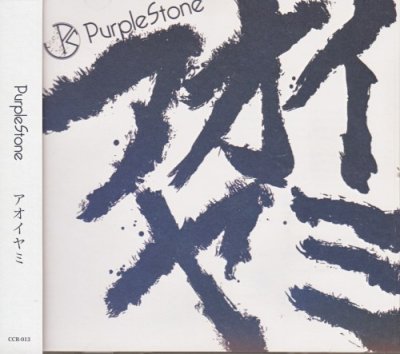 画像1: [USED]Purple Stone/アオイヤミ(全国流通盤)