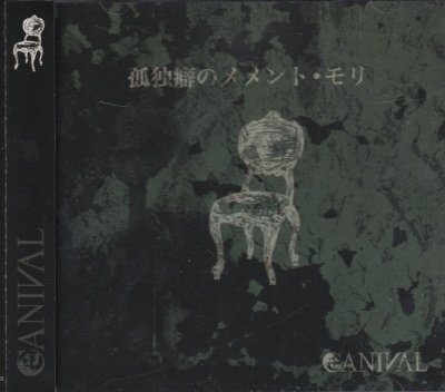 画像1: [USED]CANIVAL/孤独癖のメメント・モリ