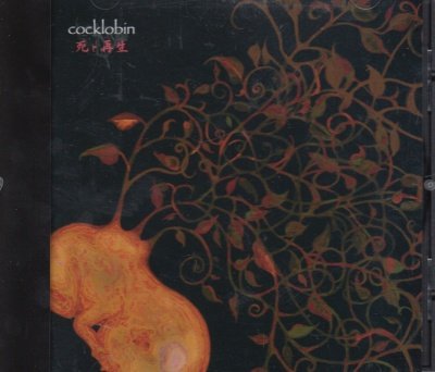 画像1: [USED]cocklobin/死と再生(1st press)