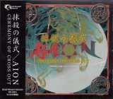 [USED]AION/抹殺の儀式