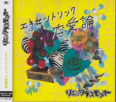画像1: [USED]ソニックデスモンキー/エキセントリック恋愛論(A type/ロジック盤/CD+DVD)