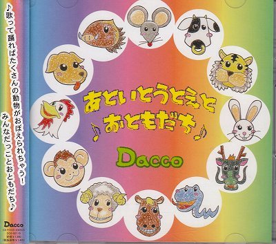 画像1: [USED]Dacco/あといとうとえと♪おともだち♪(CD+DVD)