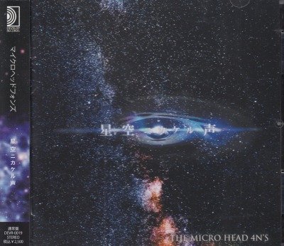 画像1: [USED]THE MICRO HEAD 4N'S/星空ニカケル声(通常盤)