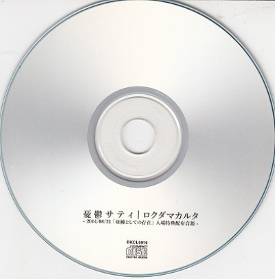 画像2: [USED]ロクダマカルタ/憂鬱サティ(CD-R)
