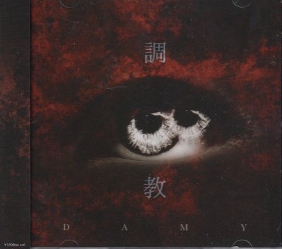 画像1: [USED]DAMY/調教(初回限定盤/CD+DVD)