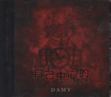 [USED]DAMY/自己中心的リミッター