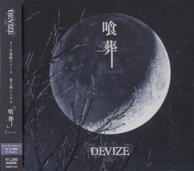 画像1: [USED]DEVIZE/喰葬-Erosion-(トレカ付)