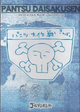 [USED]ゴールデンボンバー/パンツ大作戦(通常盤/DVD)