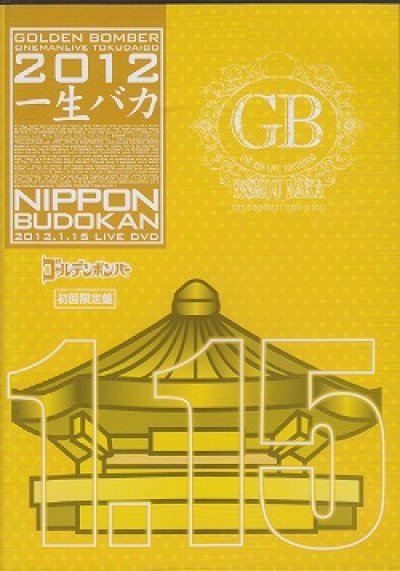 画像1: [USED]ゴールデンボンバー/一生バカ 日本武道館千秋楽 2012.1.15(初回2DVD)