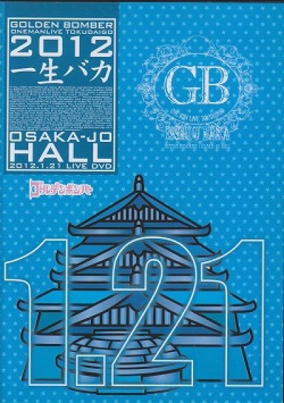 画像1: [USED]ゴールデンボンバー/一生バカ 大阪城ホール 2012.1.21(DVD)