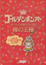 [USED]ゴールデンボンバー/裸の王様 追加公演 at 国立代々木競技場第一体育館 2013.10.8(初回限定盤/3DVD)