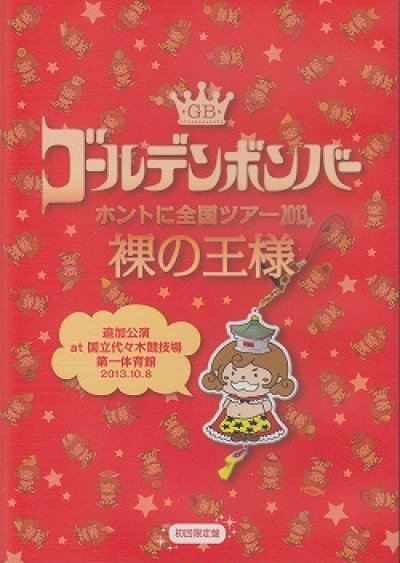 画像1: [USED]ゴールデンボンバー/裸の王様 追加公演 at 国立代々木競技場第一体育館 2013.10.8(初回限定盤/3DVD)