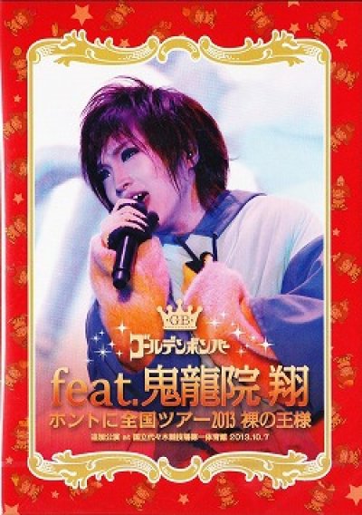 画像1: [USED]ゴールデンボンバー/裸の王様 追加公演 at 国立代々木競技場第一体育館 2013.10.7(feat.鬼龍院 翔/2DVD)