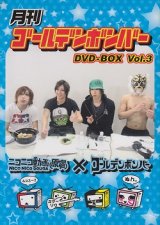 [USED]ゴールデンボンバー/(3)月刊ゴールデンボンバー DVD-BOX Vol.3(6DVD)