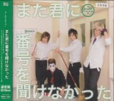 [USED]ゴールデンボンバー/また君に番号を聞けなかった(通常盤)