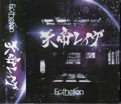 画像1: [USED]Ecthelion-エクセリオン-/天帝レイヴ