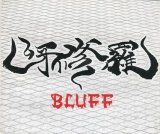 [USED]呀修羅/BLUFF