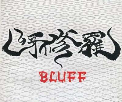 画像1: [USED]呀修羅/BLUFF