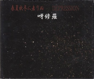 画像1: [USED]呀修羅/春夏秋冬に去りぬ/DEPRESSION