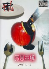 [USED]Fils/赤黒林檎 アカグロリンゴ