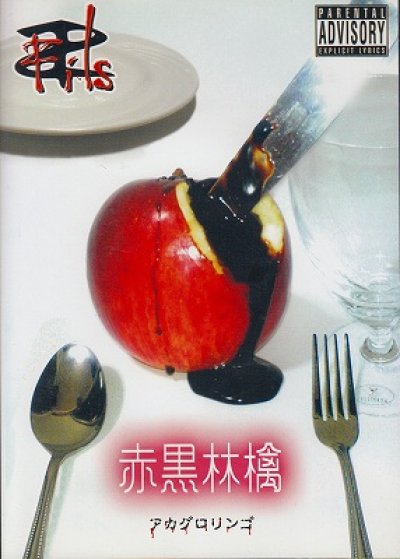 画像1: [USED]Fils/赤黒林檎 アカグロリンゴ