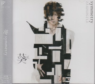 画像1: [USED]葵/symmetry(通常盤)