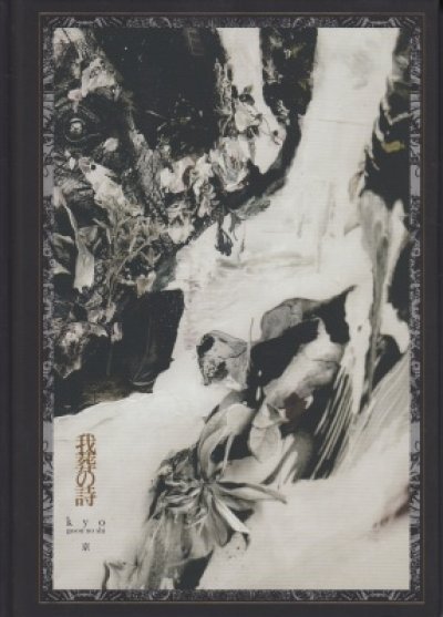 画像1: [USED]京(DIR EN GREY、sukekiyo)/詩集「我葬の詩」上巻