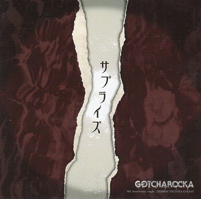 画像1: [USED]GOTCHAROCKA/サプライズ(CD)