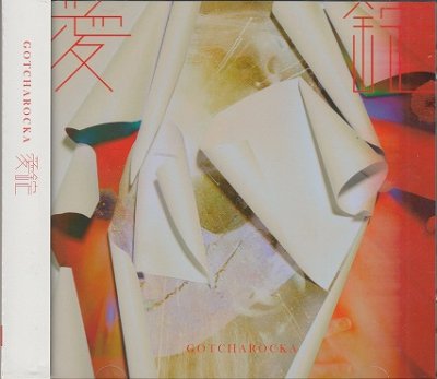 画像1: [USED]GOTCHAROCKA/愛錠(限定盤/CD+DVD/トレカ付)