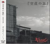 [USED]ギルガメッシュ/『空虚の器』-虚策型円盤-(初回限定盤)