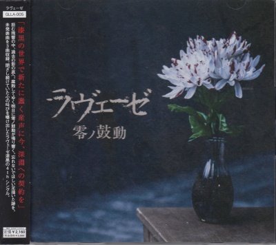 画像1: [USED]ラヴェーゼ/零ノ鼓動(CD+DVD)