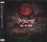 [USED]ラヴェーゼ/暗黒ニ咲イタ脈絡(CD+DVD)