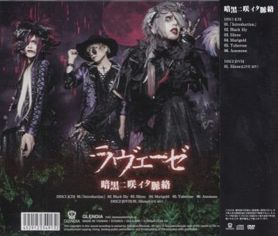 画像2: [USED]ラヴェーゼ/暗黒ニ咲イタ脈絡(CD+DVD)