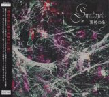 [USED]Synk;yet-シンクイェット-/罪咎の糸(TYPE-B/CD+DVD)