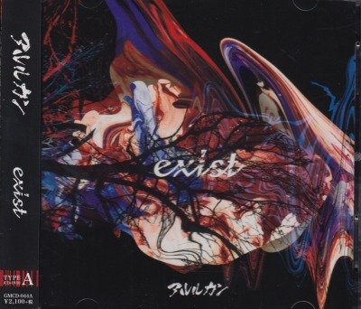 画像1: [USED]アルルカン/exist(TYPE-A/CD+DVD)