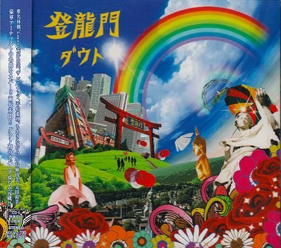 画像1: [USED]ダウト/登龍門(CD+DVD)