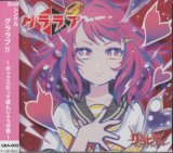 [USED]グラビティ/グララブ!!【ボックスだって踏んじゃうぜ盤】